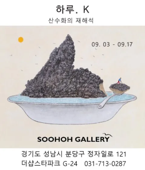 하루K 개인전 - 산수화의 재해석