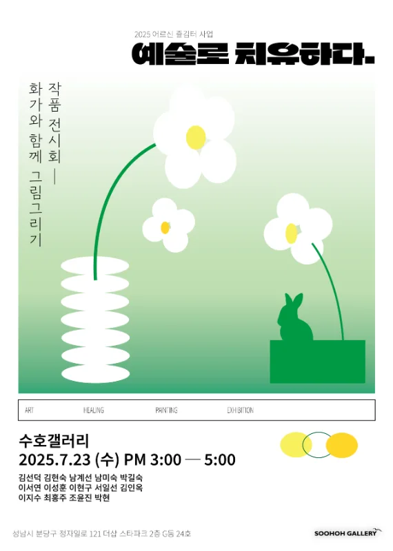 화가와 함께 그림그리기 작품전시회 '예술로 치유하다'