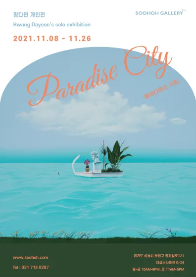 황다연 개인전 'Paradise City'