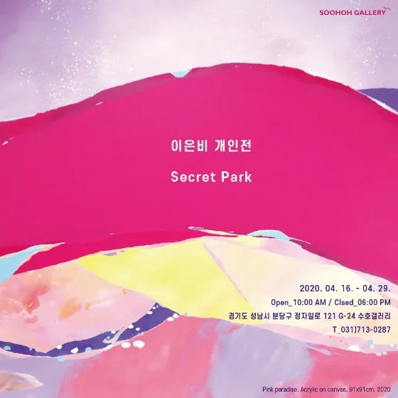 이은비 개인전 'Secret Park'