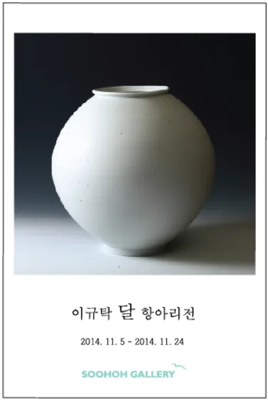 이규탁 달 항아리전