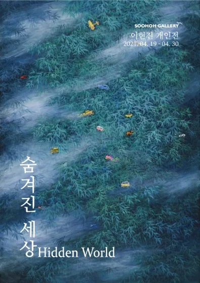 이현진 개인전 : 숨겨진 세상 Hidden World