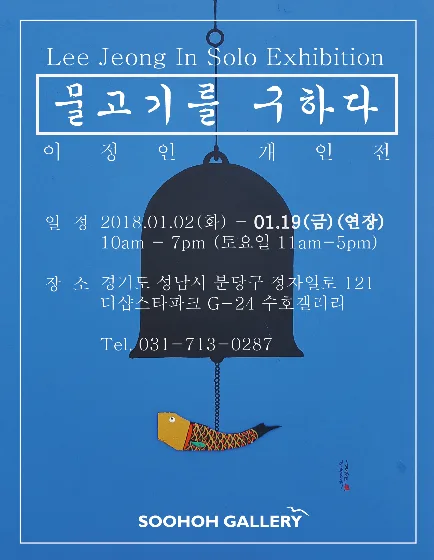 이정인 개인전 - 물고기를 구하다