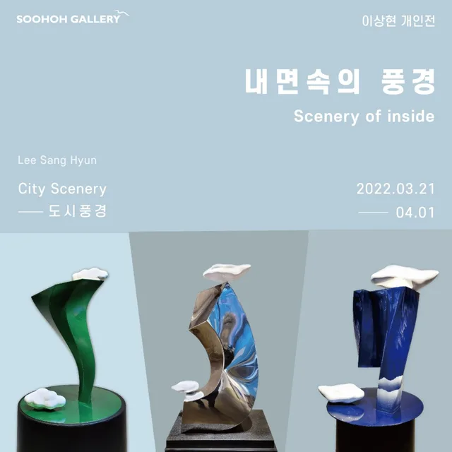 이상현 개인전 '내면속의 풍경 : 도시풍경'
