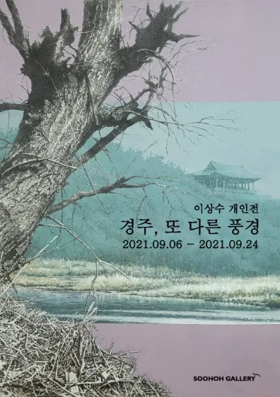 이상수 개인전 : 경주, 또 다른 풍경