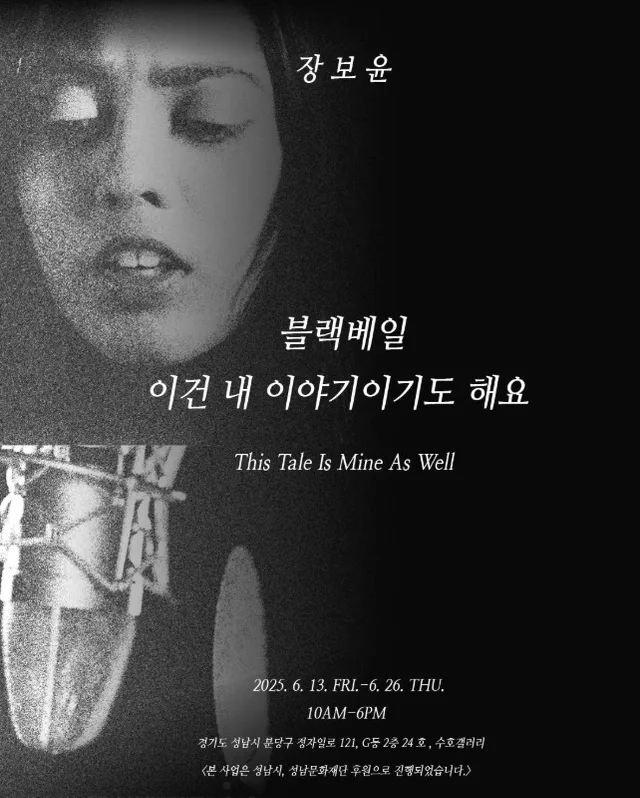 장보윤 개인전 '블랙베일: 이건 내이야기이기도 해요'