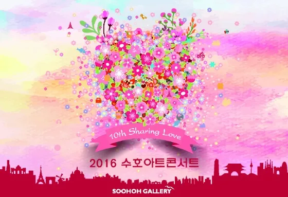 제 10회 수호아트콘서트