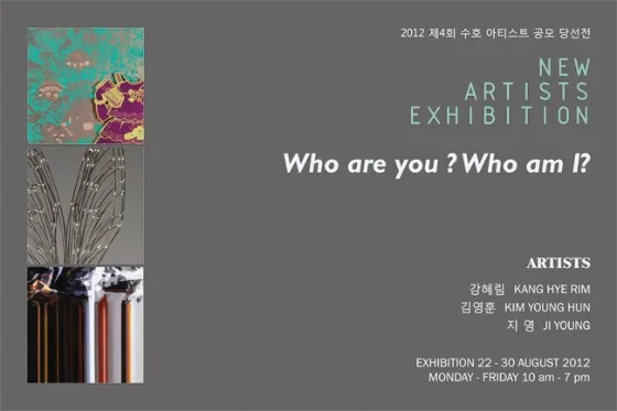 제4회 수호아티스트 공모 당선전 'Who are you? Who am I?'
