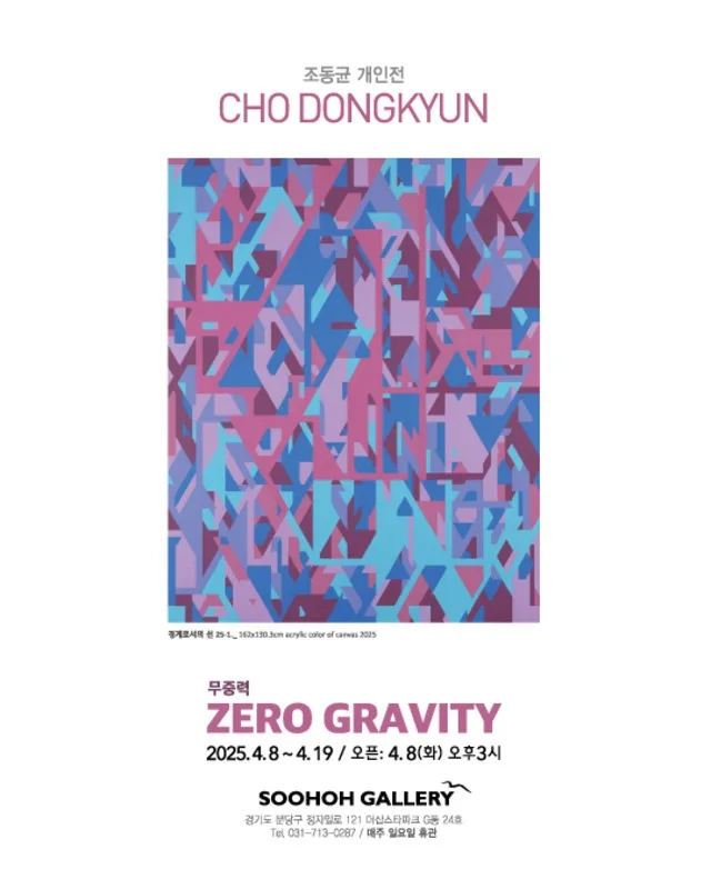 조동균 개인전 'ZERO GRAVITY'