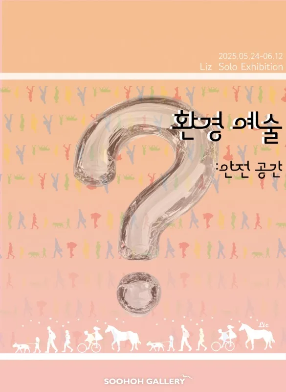 Liz 개인전 '환경 예술 : 안전공간'