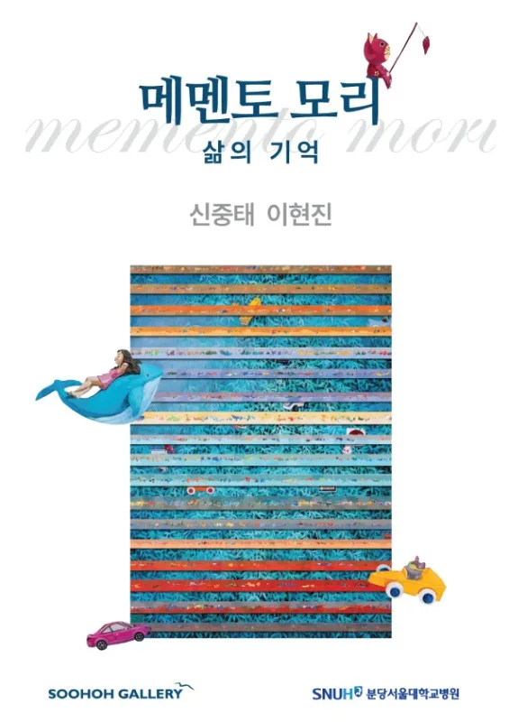 메멘토 모리: 삶의 기억