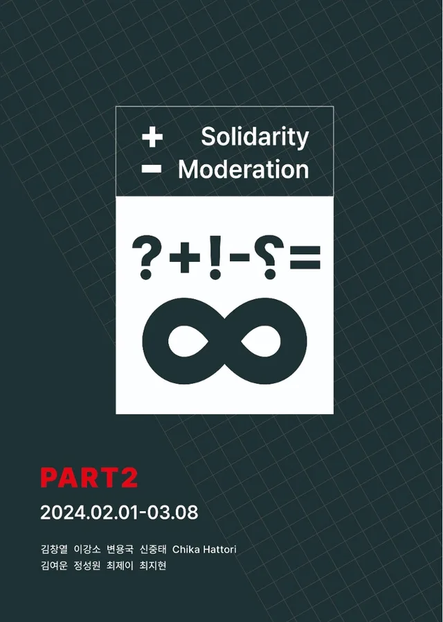 Soohoh Special Exhibition – Moderation, Solidarity(절제, 연대) Part.2