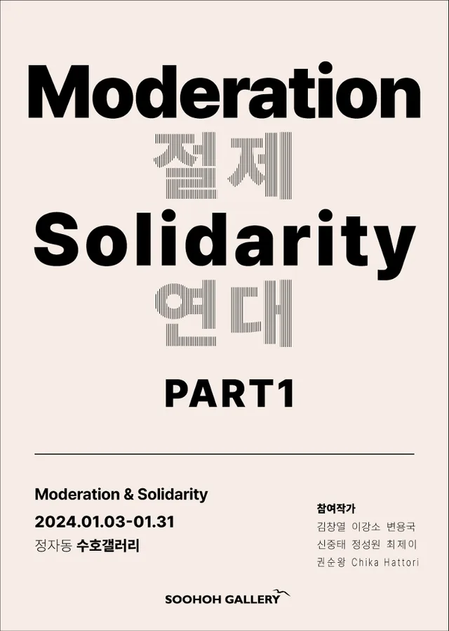 Soohoh Special Exhibition Part.1 – Moderation, Solidarity(절제, 연대)
