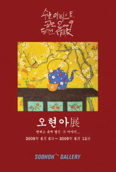오현아 개인展