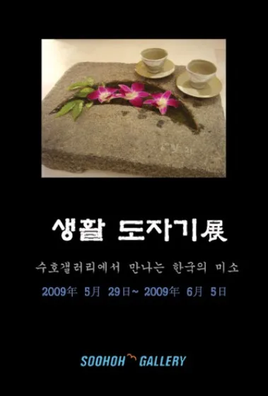 생활 도자기展