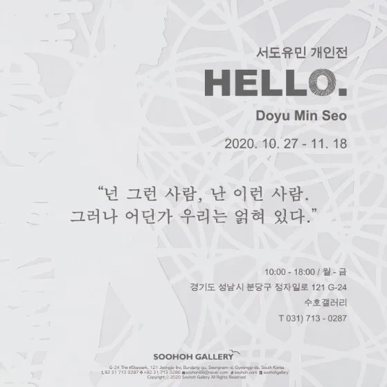서도유민 개인전'HELLO.'