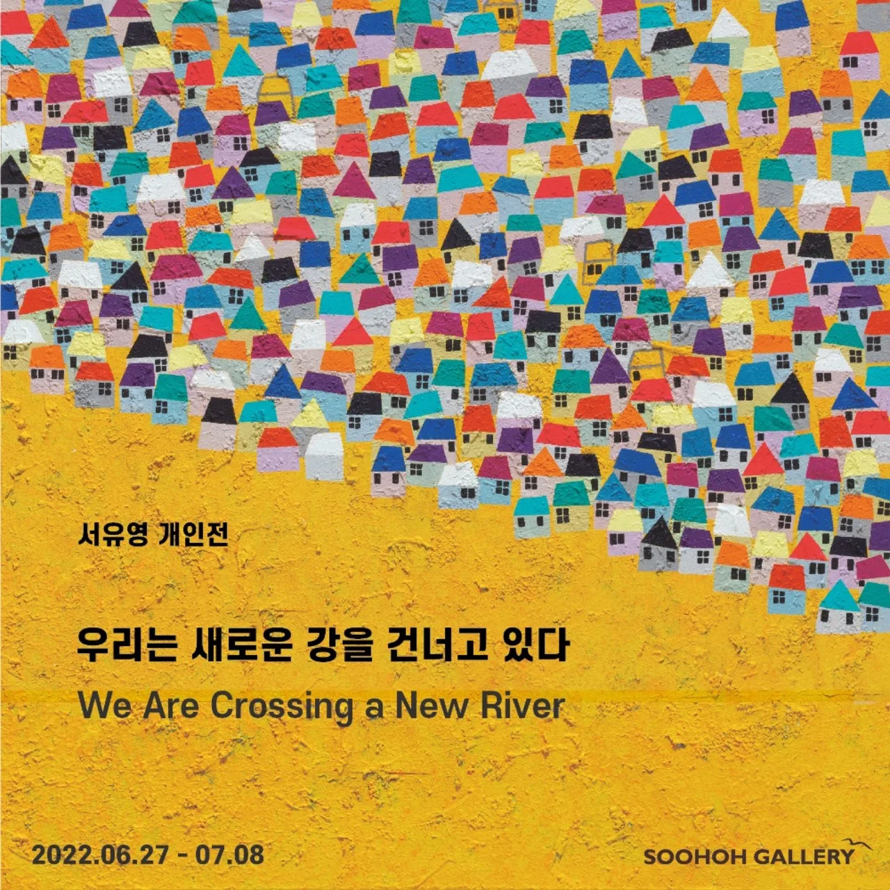 서유영 개인전 '우리는 새로운 강을 건너고 있다'