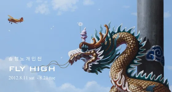 제 4회 송형노 개인전 'FLY HIGH'