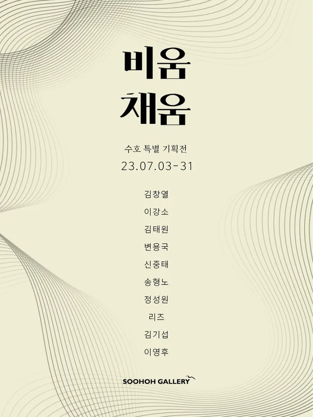 Soohoh Special Exhibition (비움, 채움)