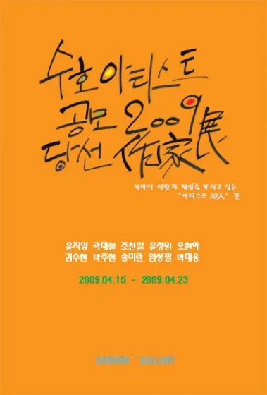 수호 아티스트 공모당선전