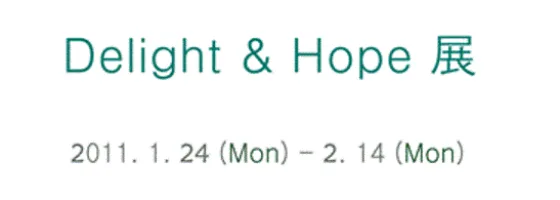 수호 추천작가展 'Delight & Hope'