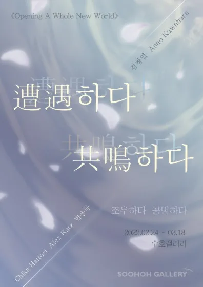 수호갤러리 기획전《조우하다, 공명하다》