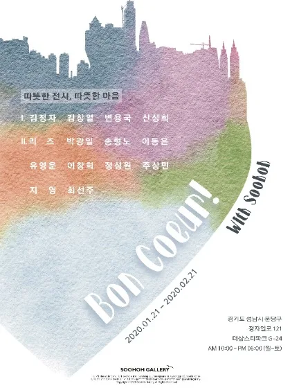 따뜻한 전시, Bon Coeur With Soohoh