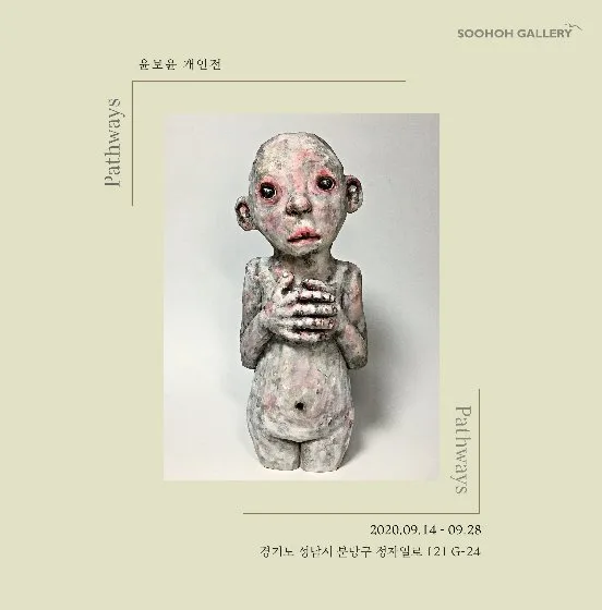 윤보윤 개인전 'Pathways'